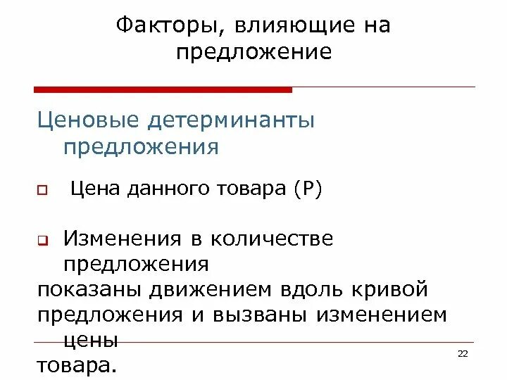 Что определяет предложение на рынке. Ценовые факторы влияющие на предложение. Влияние ценовых факторов на предложение. Ценовые и неценовые детерминанты предложения. Факторы воздействующие на предложение.