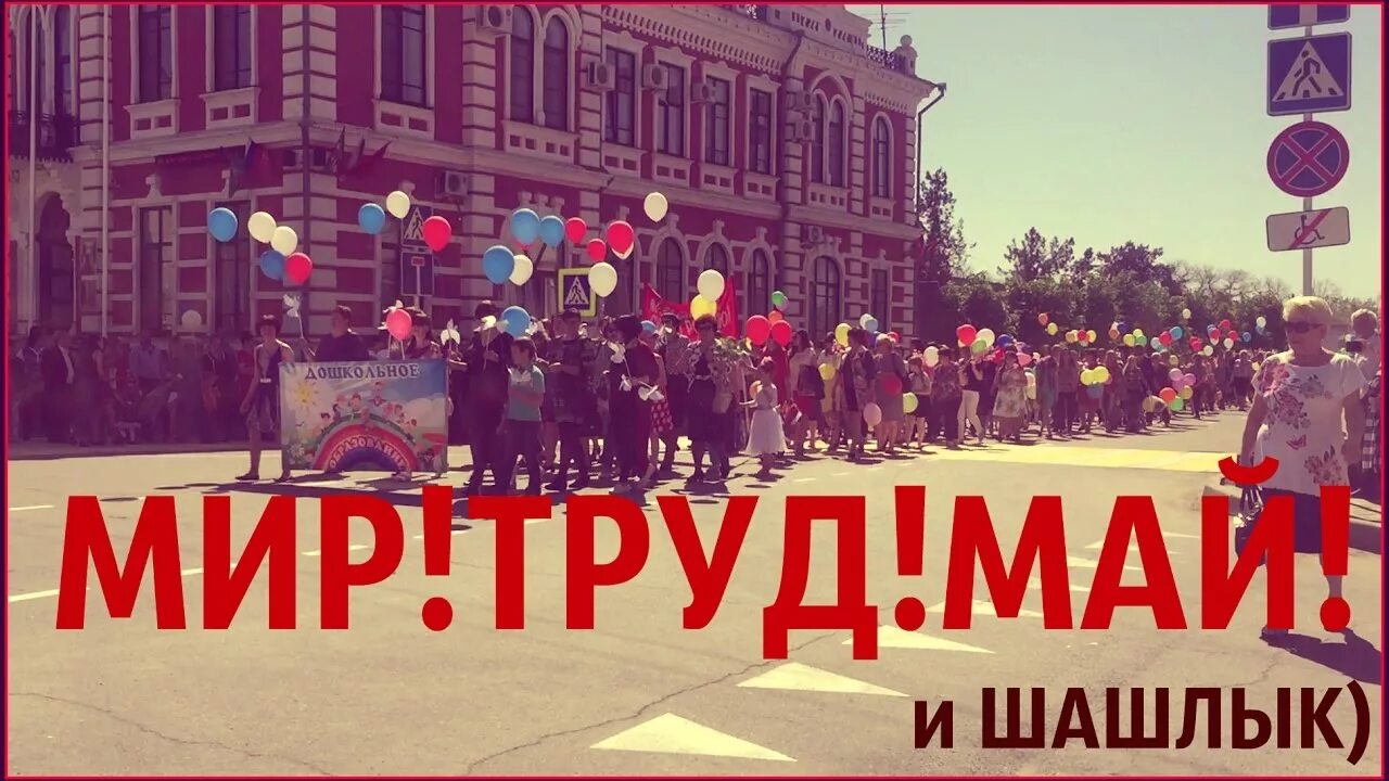 Мир труд май. Мир труд шашлык. Открытки мир труд май шашлык. Мир май шашлык. Шашлычная 1 мая