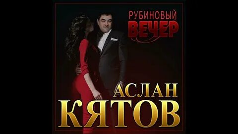Кятов рубиновый вечер