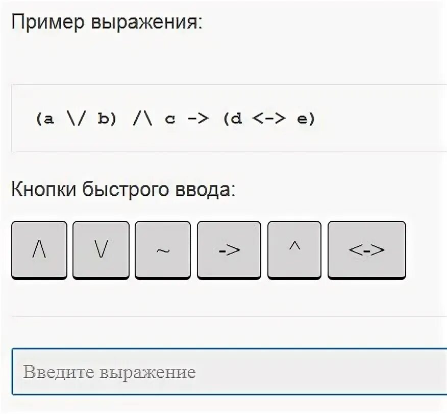 Упростить логическое выражение калькулятор с решением. Упростить логическое выражение калькулятор с решением