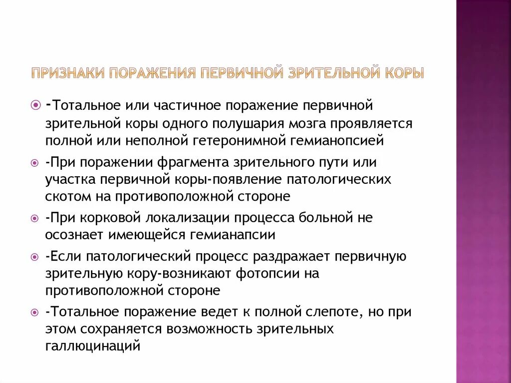 Проявить поражать. Поражение зрительной коры. Симптомы поражения коры. Поля зрения при поражении первичной зрительной коры.