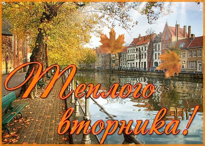 Вторник осень. Прекрасного осеннего вторника. Осеннего вторника гиф. Доброго вторника осень