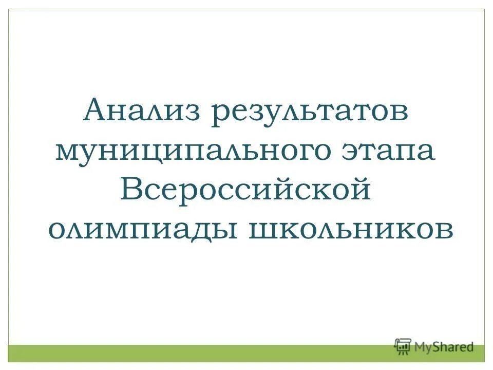 анализ муниципального этапа всероссийской олимпиады школьников. по итогам проведения школьной олимпиады. заявление участника муниципального этапа всош. школьный этап всероссийской олимпиады школьников по русскому языку. вош школьный этап 2017-2018.