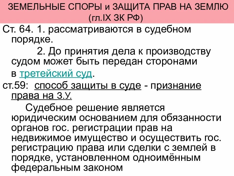 Земельные споры рассматривает суд. Порядок разрешения земельных споров. Способы защиты земельных прав. Судебные защиты прав земельных участков. Земельные споры рассматриваются в ... порядке.