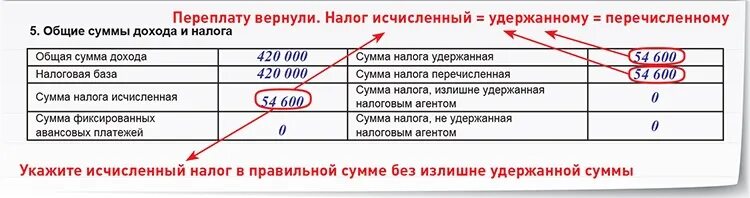 Сумма налога по сравнению с. Сумма налога удержанная. Общие суммы дохода и налога. Сумма неудержанного налога. Сумма налога излишне удержанная налоговым агентом.