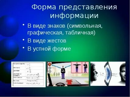 Знаковая информация может быть представлена в виде