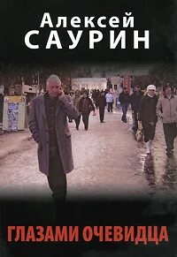 Книга глазами очевидца
