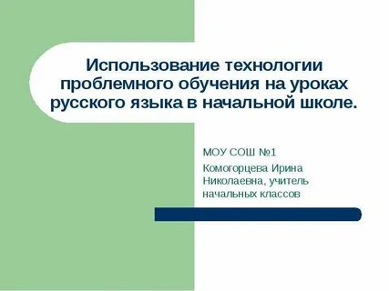 Технология применения на уроках начальных классах