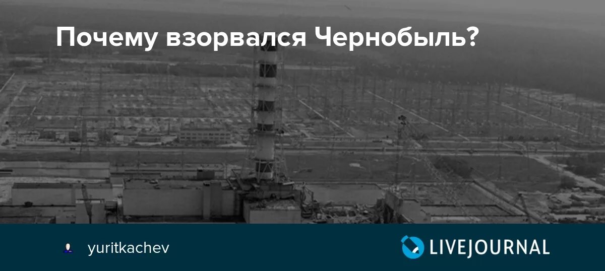 Чернобыль атомная бомба. Взрыв атомной бомбы в Чернобыле. Почему взорвался Чернобыль. Ядерная бомба в Чернобыле.