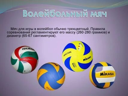 Какой должен быть волейбольный мяч