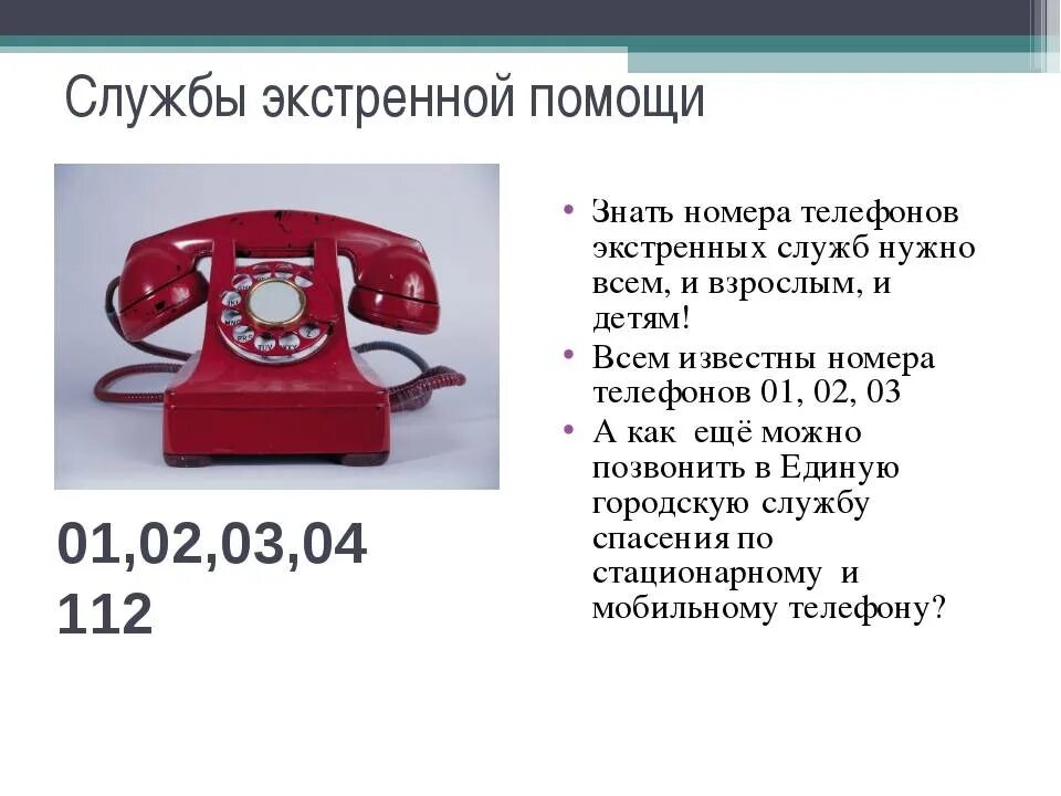 Звонок экстренная служба. Важные телефоны. Экстренные телефоны. Телефонные номера экстренных служб. Телефоны экстренных служб для детей.