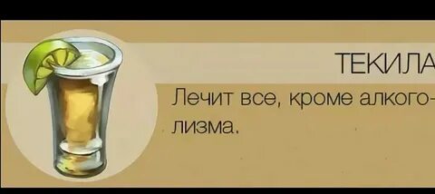 Текилу можно ждать