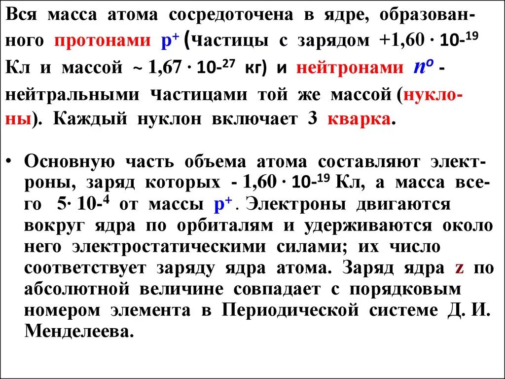 Почти вся масса атома сосредоточена в ядре