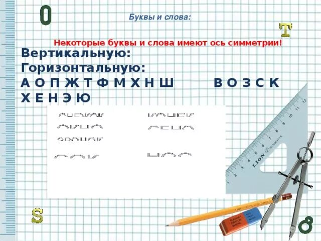 Слова имеющие горизонтальную ось симметрии. Слова имеющие ось симметрии. слова с горизонтальной осью симметрии. слова имеющие осевую симметрию.