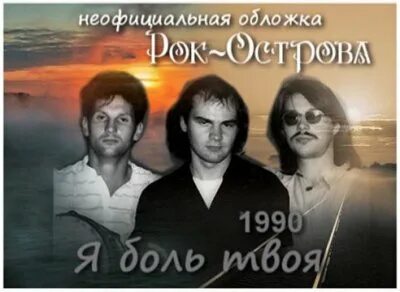 Группа рок-острова. Без тебя большевики обойдутся. Как провожала меня мать. Как родная меня мать провожала слова. Как родная меня провожала рок острова.