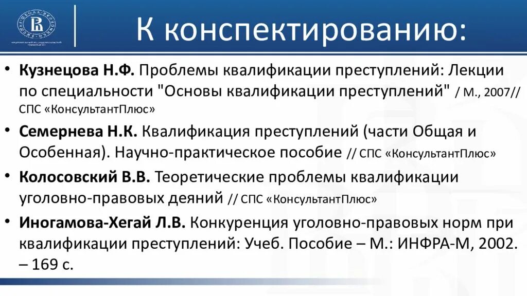 Практика квалификации преступлений. Понятие и теоретические основы квалификации преступлений. Проблемы квалификации преступлений. Принципы квалификации преступлений. Основные этапы квалификации преступлений.