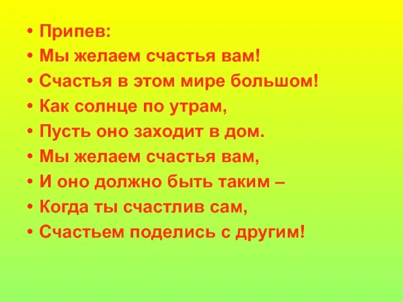 Самоцветы мы желаем. Мы желаем счастья вам припев. Текст песни мы желаем счастья вам. Мы желаем счастья вам слова текст. Мы желаем счастья вам текст припев.