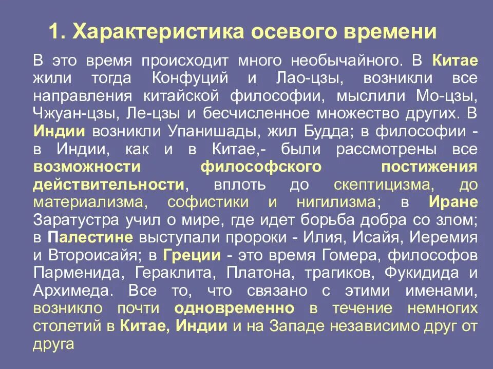 Согласно времени. Осевое время характеристика. образ осевого времени. культура осевого времени. осевая характеристика.
