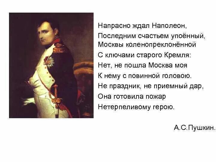 Напрасно ждал Наполеон последним счастьем упоенный Москвы. Напрасно ждал Наполеон. Напрасно ждал Наполеон Москвы коленопреклоненной. Стих напрасно ждал Наполеон.