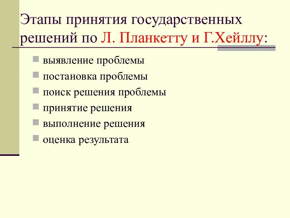 Стадия принятия и исполнения решения. Этапы государственных решений. принятие государственных решений. стадии принятия решения. этапы этапы принятия решения.