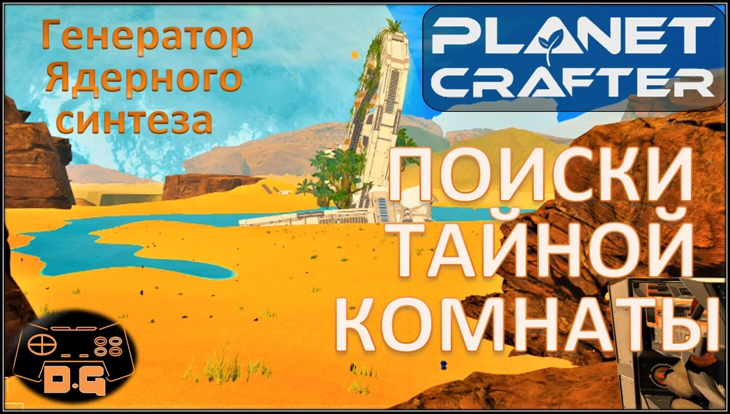 Генератор термоядерного синтеза planet crafter. The Planet Crafter. Planet Crafter карта. Planet Crafter карта бункеров.