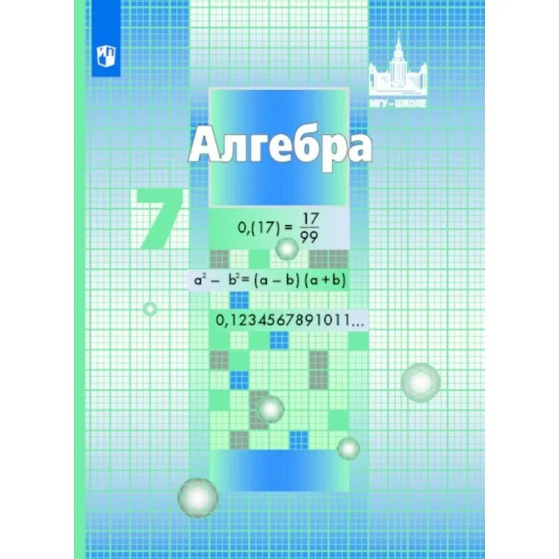 Алгебра 7 класс 2024 год. Алгебра учебник. алгебра 7. математика 7 класс учебник. учебники 7 класс.