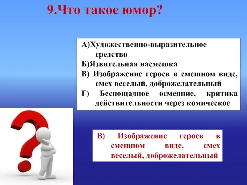 Вид комического осмеяние насмешка. Омор. Юмор. Юм. Юмор определение кратко.