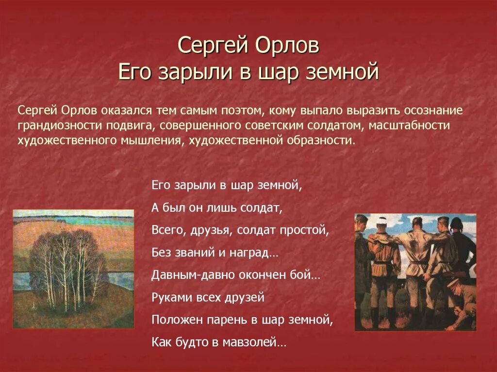 Его зарыли в шар земной а был. С Орлова его зарыли в шар земной. Стихотворение его зарыли в шар земной.