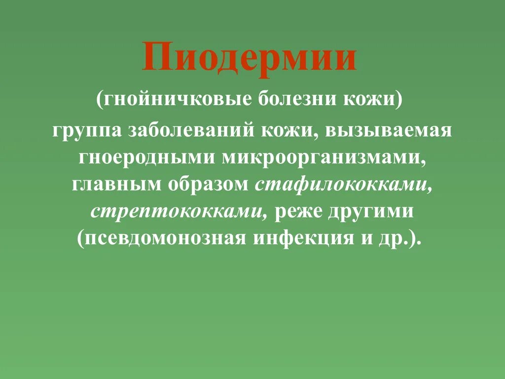 Кто является источником заражения пищи стафилококком ответ. Пиодермия источник заболевания. гнойничковая пиодермия. пиодермия источник заражения.