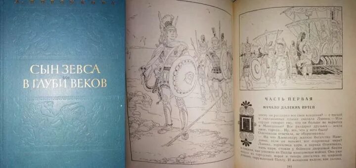 В глубь веков. Книги Воронковой в глуби веков. Л Воронкова в глуби веков. Любовь Федоровна Воронкова в глуби веков. Иллюстрации к книге Воронковой сын Зевса.