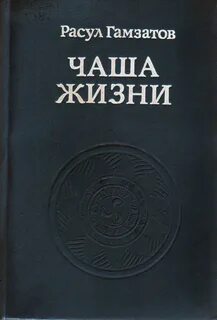 Стихи гамзатова сборник