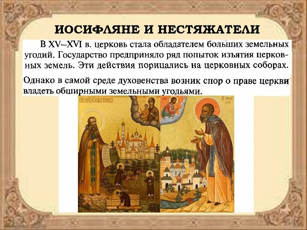 Идейный лидер нестяжателей и иосифлян. Иосифляне и нестяжатели 16 век. церковь и государство 16 века. церковь и государство в 16 веке. церковь и государство конспект.