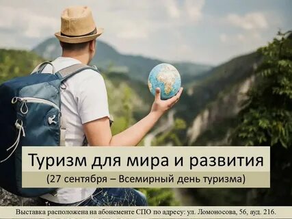 Всемирный день туризма 2024