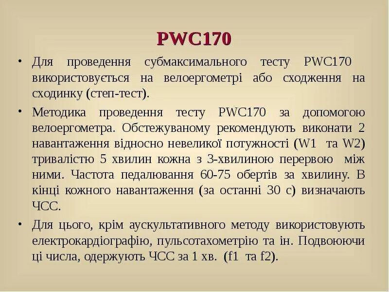 Pwc 170. Степ-теста pwc170. Pwc170 степ тест. Pwc170 расшифровка. Методы тестирования pwc170.