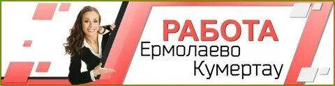 Цзн кумертау вакансии