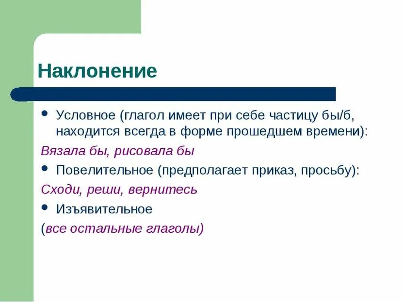 Определите наклонение глаголов спойте сходил бы. Условные глаголы. условное наклонение глагола. условные глаголы 6 класс. задания на наклонения глаголов 6 класс.