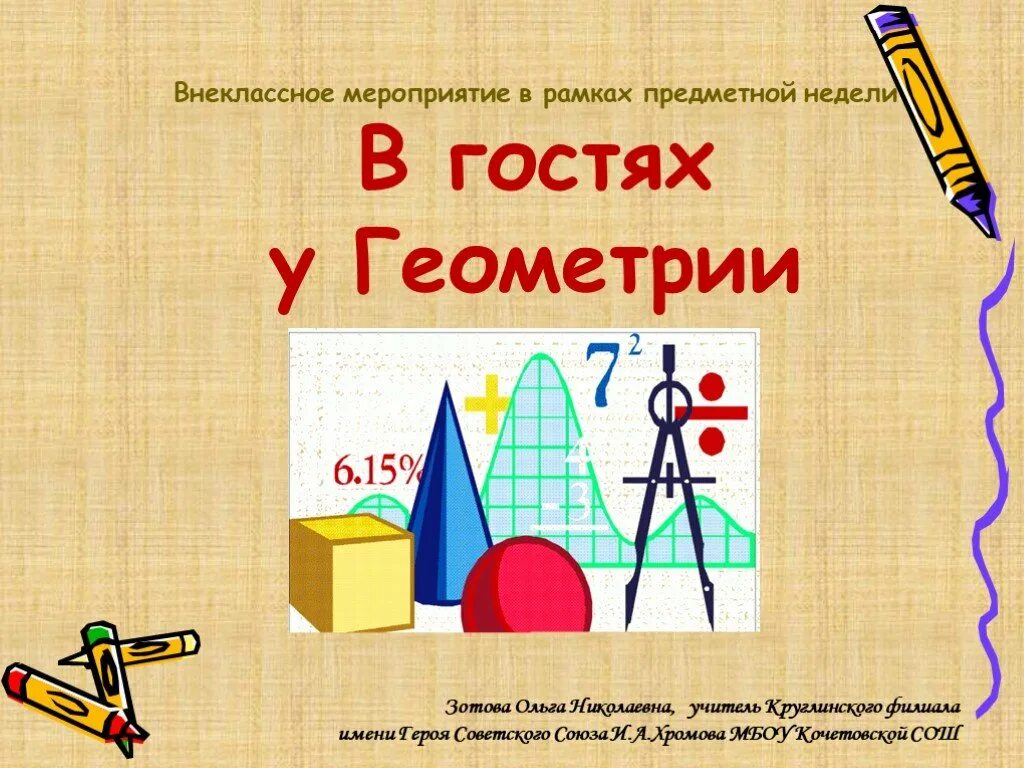 Темы для проекта по геометрии 7 класс Путешествие в страну геометрию