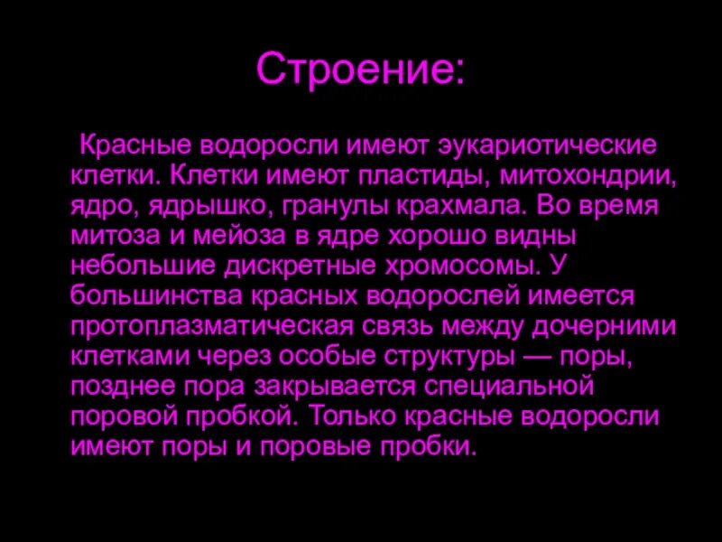 Красные водоросли клетки. Красные водоросли строение клетки. СТРЕОНИЕ красный водорослей. Строение красных водорослей. Строение тела красных водорослей.