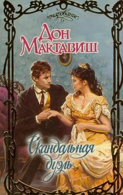 Книга скандально известная. Запретное пламя читать. Запретное пламя читать. Иган дениза - грешная женщина. Пламя огня любовный роман.