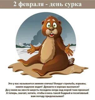 День сурка что это значит