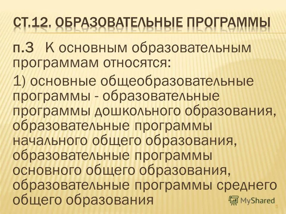 К основным общеобразовательным программам относятся. К основным общеобразовательным относятся образовательные программы:. К основным общеобразовательным программам относятся: статья пункт. К основным образовательным программам не относятся. Формирование общей культуры личности.