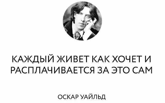 Оскар уайльд цитата про. Оскар уайльд фразы. оскар уайльд цитаты. цитаты оскара уайльда. оскар уайльд. афоризмы.