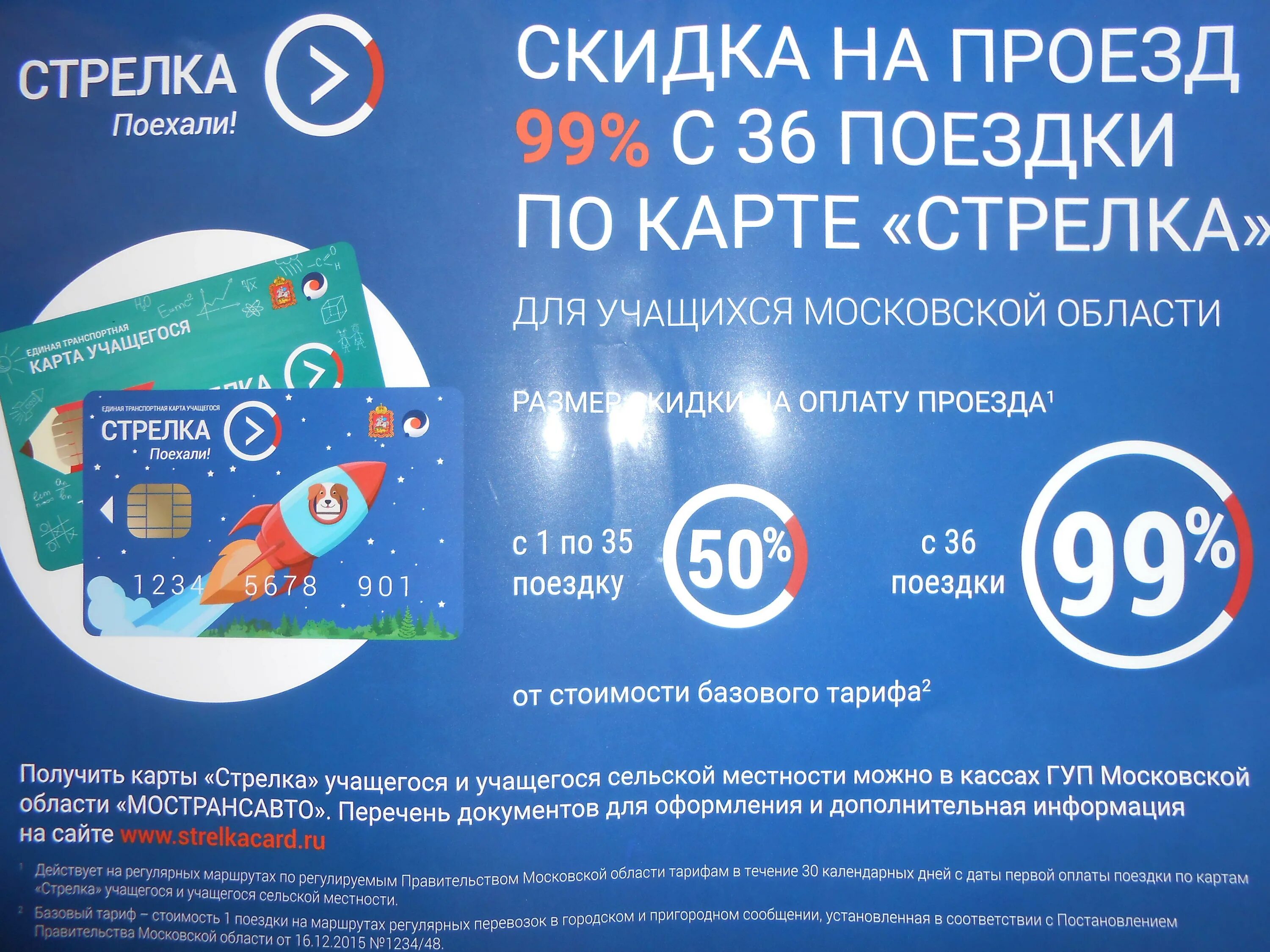 Оформить карту стрелка для школьника. Транспортная карта &quot;стрелка&quot; учащегося. карта стрелка школьника. карта стрелка для студентов. карта стрелка льготная.