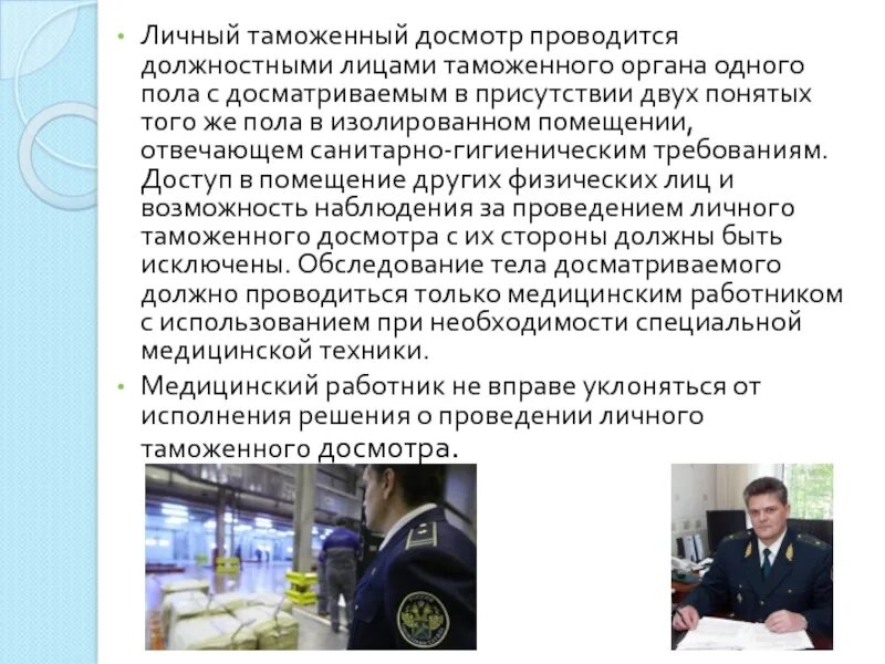 Осмотр и досмотр личных вещей. Личный таможенный досмотр. комната личного таможенного досмотра. таможенный досмотр проводится. личный таможенный досмотр таможня.