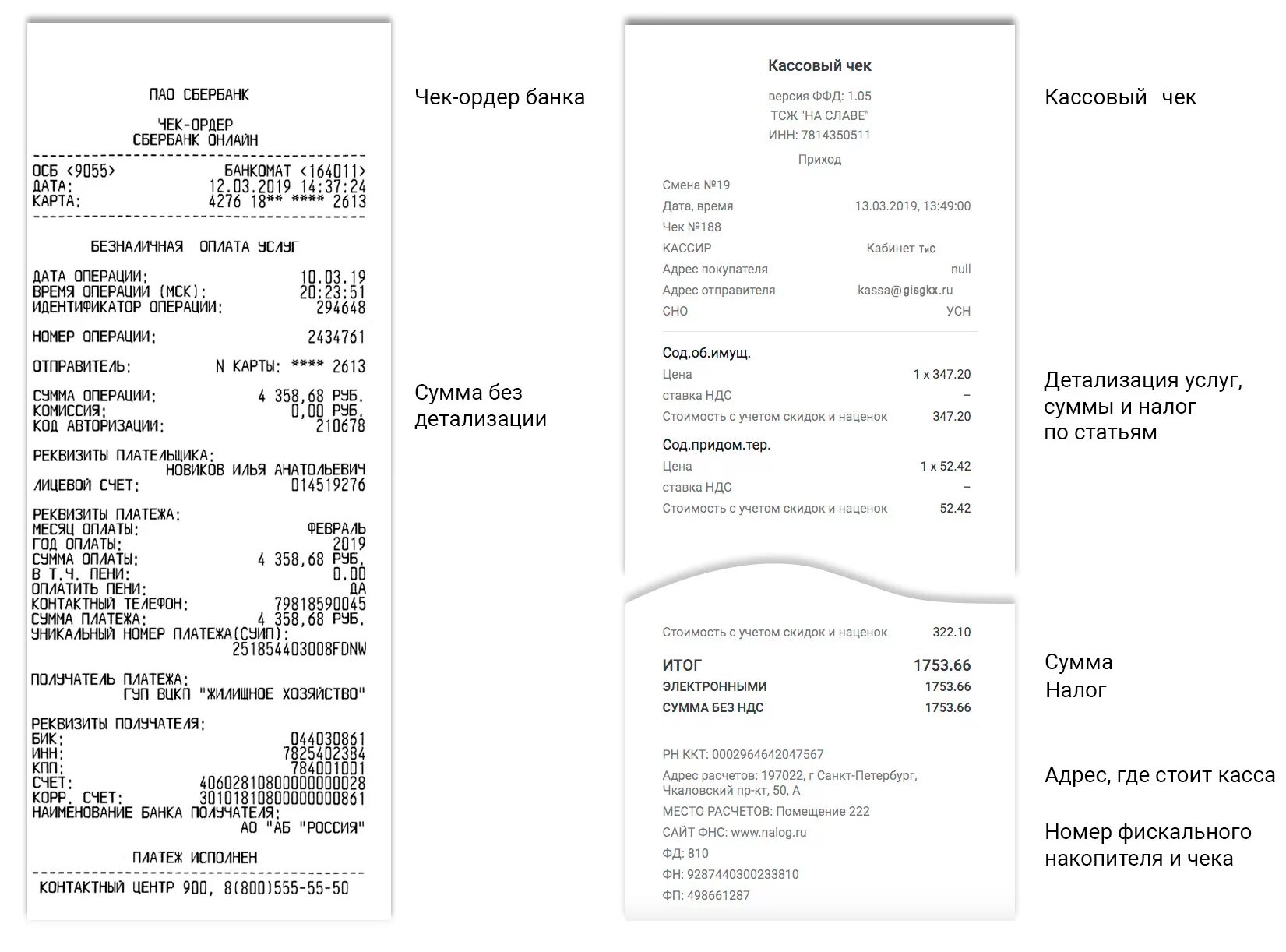 Комиссионный чек. Образец кассового чека на оплату коммунальных услуг. Чек при продаже автомобиля физическому лицу образец. Как выглядит кассовый чек. Образцы кассовых чеков.