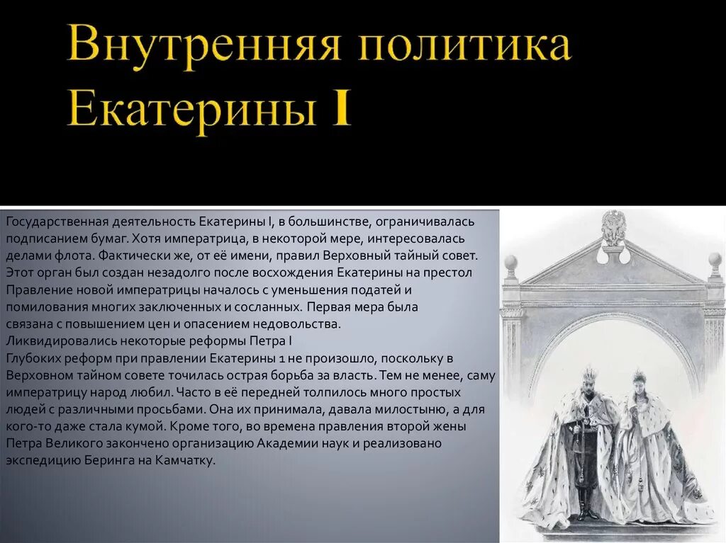 Национальная и религиозная политика екатерины 2 таблица. Внутренние реформы Екатерины 1. Внутренняя политика Екатерины 1.