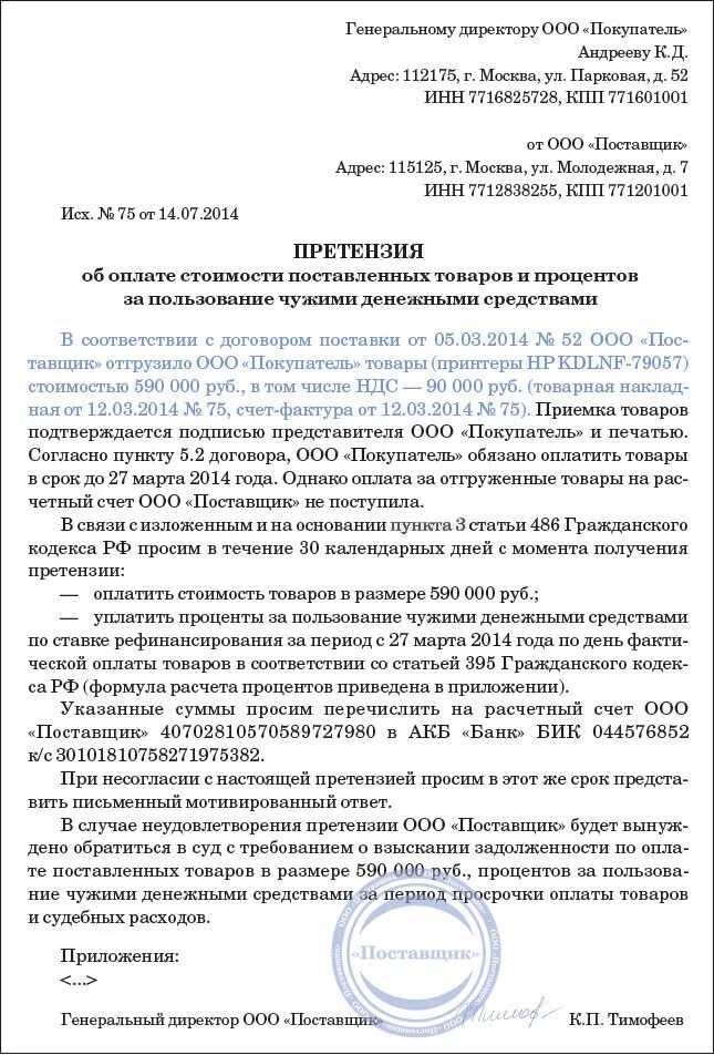 Взыскание долгов по поставке. Претензионное письмо о задолженности по договору образец. Претензия о задолженности по договору поставки образец. Претензия от юридического лица к юридическому лицу образец. Образец претензии о взыскании задолженности по оплате услуг.