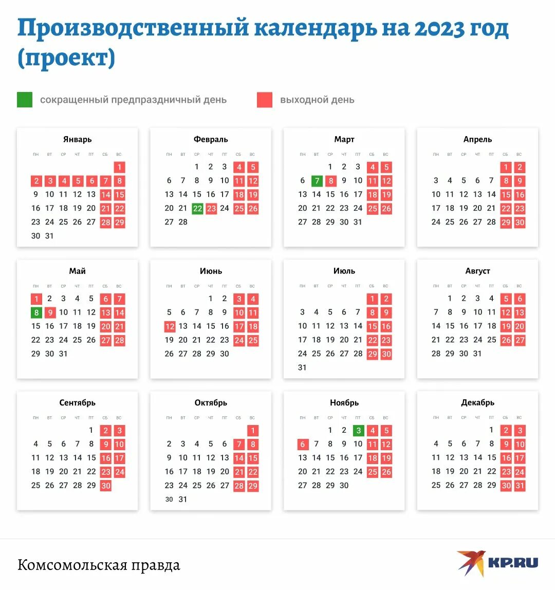 Календарь праздничных дней 23