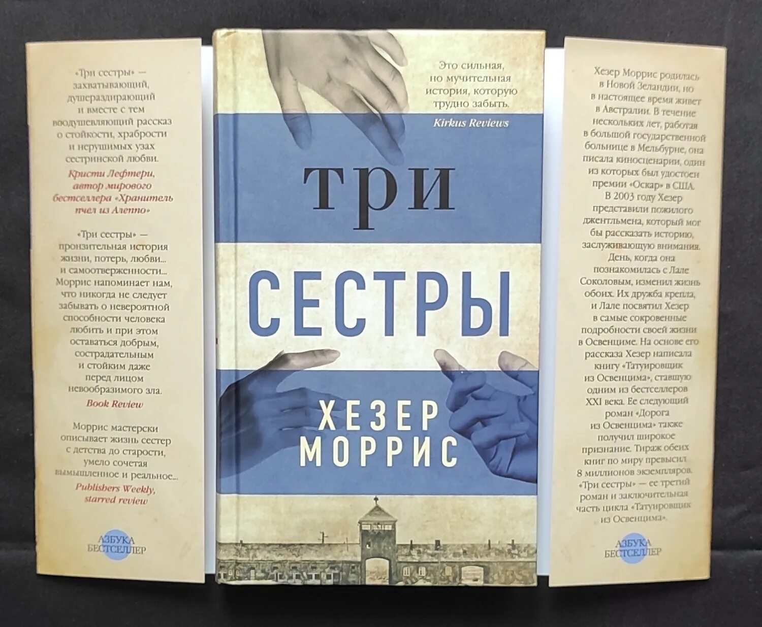 Морис книга отзывы. Три сестры книга. Книга про трех сестер иностранный Автор. Моррис три сестры. Три сестры Хизер Моррис книга.