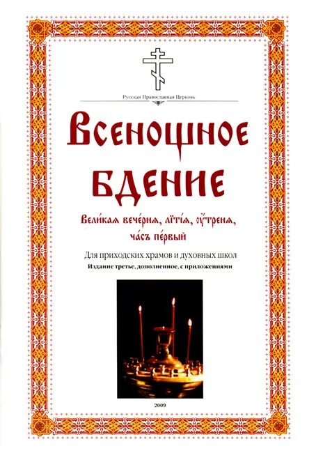 Пояснения вечерня. Божественная литургия для приходских храмов и духовных школ. Всенощное бдение для приходских храмов и духовных школ. Всенощное бдение Божественная литургия книга.